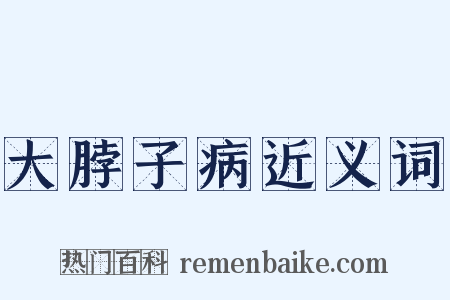 大脖子病近义词是什么意思的图片